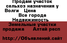 Продам участок сельхоз назначения у Волги › Цена ­ 3 000 000 - Все города Недвижимость » Земельные участки продажа   . Алтай респ.